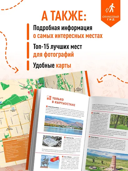 Кыргызстан: Бишкек, Ош, Каракол, Чолпон-Ата, озеро Иссык-Куль, горы Тянь-Шаня и Памира: путеводитель - фото 6