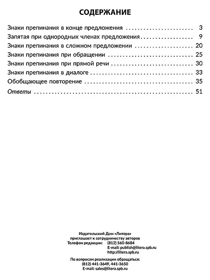 Правила и упражнения по русскому языку. Учимся ставить знаки препинания. 3-4 классы - фото 2