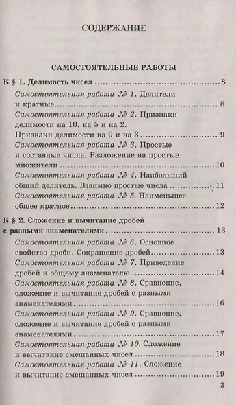 Контрольные и самостоятельные работы по математике к учебнику Н.Я. Виленкина и др. "Математика. 6 класс. В двух частях" - фото 2