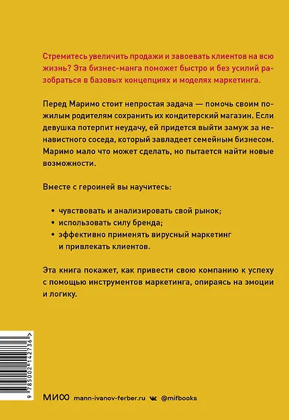 Маримо хочет спасти бизнес. Как маркетинг помогает понимать клиентов, обходить конкурентов и вести компанию к процветанию - фото 2