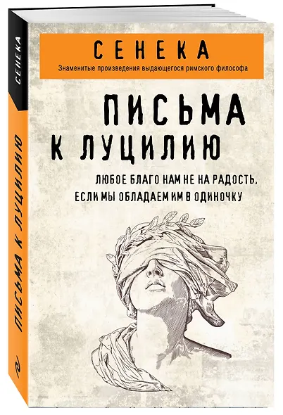 Письма к Луцилию - фото 3