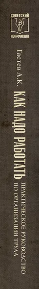 Как надо работать. Практическое руководство по организации труда - фото 5