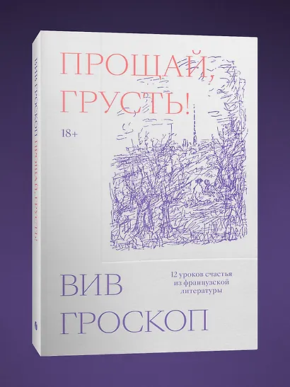 Прощай, грусть. 12 уроков счастья из французской литературы - фото 3