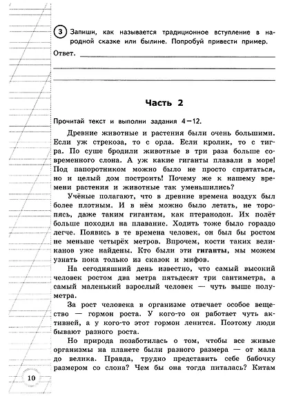 ВПР за курс начальной школы. Литературное чтение. Практикум по выполнению типовых заданий. 10 вариантов заданий. Контрольные ответы. ФГОС - фото 8