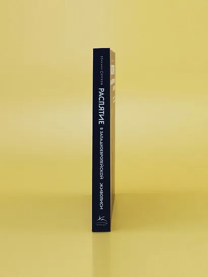 Распятие в западноевропейской живописи. От средних веков до постмодернизма. - фото 9