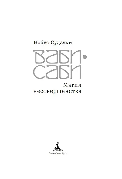 Ваби-саби: Магия несовершенства - фото 6