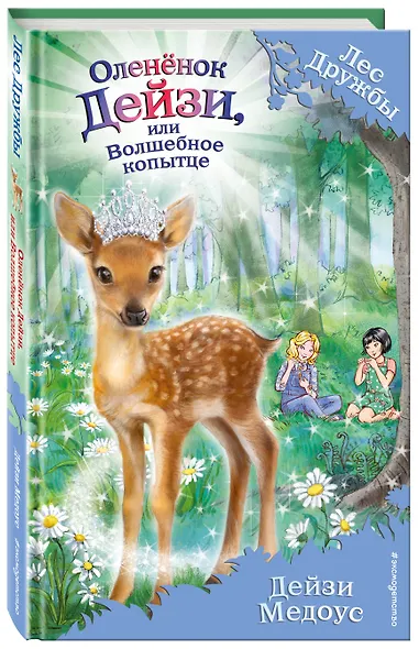 Оленёнок Дейзи, или Волшебное копытце (выпуск 37) - фото 3