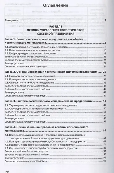 Логистический менеджмент. Учебник - фото 2
