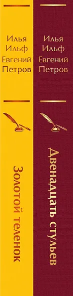 Комплект из 2-х книг. Великий комбинатор. "Двенадцать стульев", "Золотой теленок" - фото 8