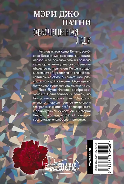 Обесчещенная леди - фото 2