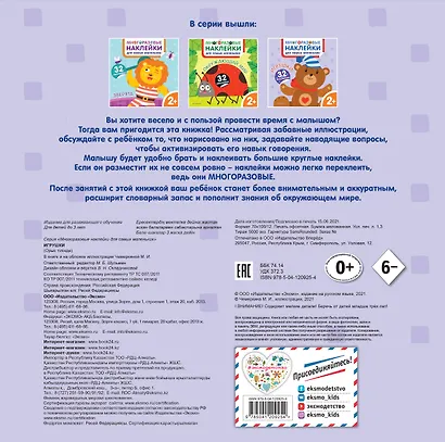 Игрушки. Многоразовые наклейки для самых маленьких - фото 2