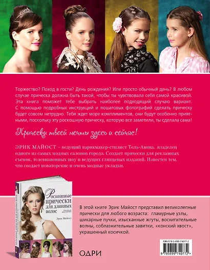 Прическа на миллион. Для стильных девушек с длинными волосами - фото 2