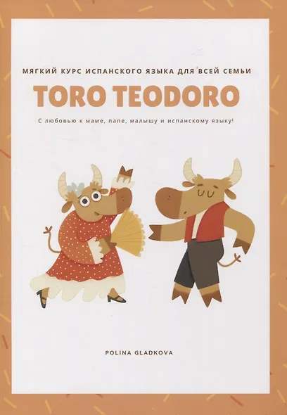 Toro Teodoro. Мягкий курс испанского языка для всей семьи - фото 1