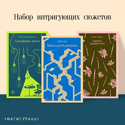 Набор интригующих сюжетов (из 3-х книг: "Портрет Дориана Грея" О.Уальд, "Лужайкина месть" Р.Бротиган, "Цветы для Элджернона" Д.Киз) - фото 4
