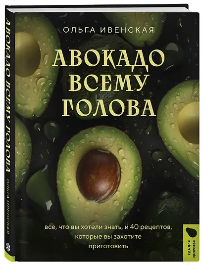 Авокадо всему голова. Все, что вы хотели знать, и 40 рецептов, которые вы захотите приготовить - фото 3