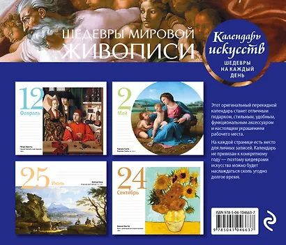 Настольный календарь в футляре «Шедевры мировой живописи» - фото 2