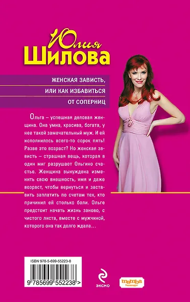 Женская зависть, или Как избавиться от соперниц - фото 2