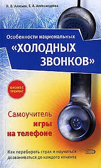 Особенности национальных"холодных звонков" , или Самоучитель игры на телефоне. 2-е изд. - фото 1