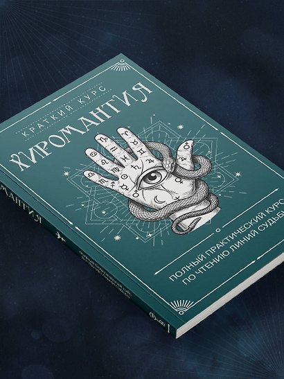Хиромантия. Полный практический курс по чтению линий судьбы - фото 12