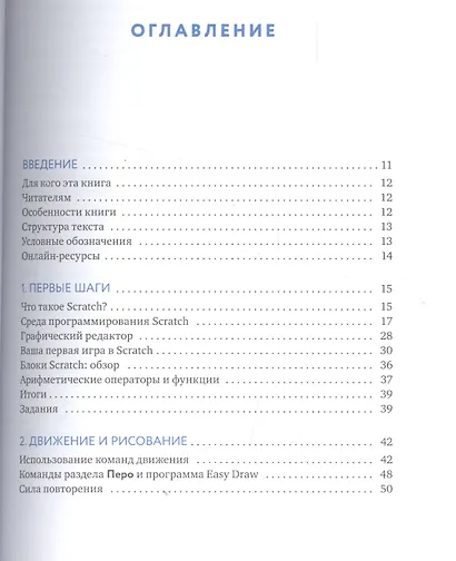 Scratch для детей. Самоучитель по программированию - фото 3