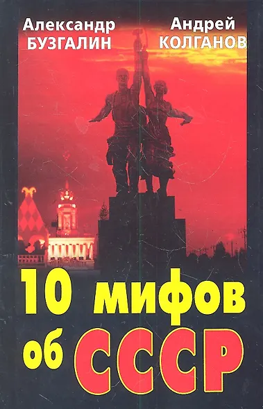 КУС.10 мифов об СССР - фото 3