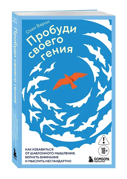 Пробуди своего гения. Как избавиться от шаблонного мышления, вернуть внимание и мыслить нестандартно - фото 3