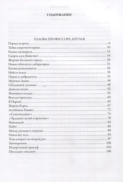Научно-фантастические романы: Голова профессора Доуэля, Остров погибших кораблей, Властелин мира, Человек-амфибия, Продавец воздуха - фото 2
