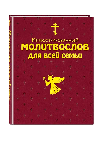 Иллюстрированный молитвослов для всей семьи - фото 3