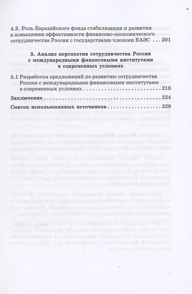 Сотрудничество России с глобальными и региональными институтами в условиях трансформации мировой финансовой архитектуры Монография - фото 5