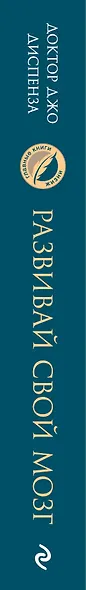 Развивай свой мозг. Как перенастроить разум и реализовать собственный потенциал - фото 5