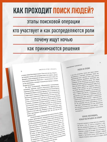 Найден, жив! Заметки о поисковом отряде «ЛизаАлерт» - фото 6