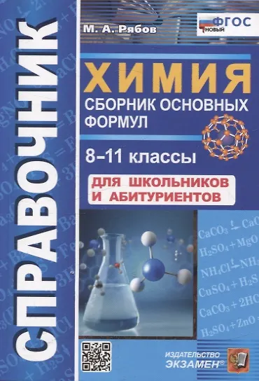 Химия. 8-11 классы. Сборник основных формул. Справочник. Для школьников и абитуриентов. ФГОС новый - фото 1