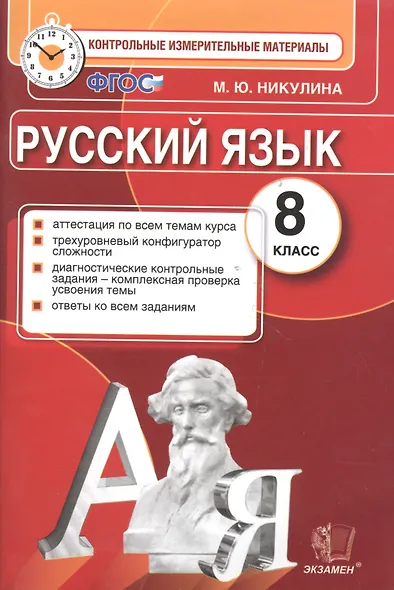 Русский язык. 8 класс. Контрольные измерительные материалы - фото 4