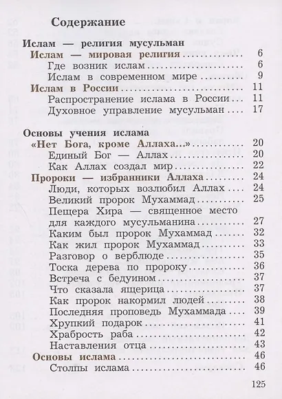Основы религиозных культур и светской этики. Основы исламской культуры. 4 класс. Учебник. В двух частях. Часть 2 - фото 2
