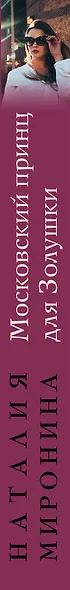 Московский принц для Золушки - фото 5