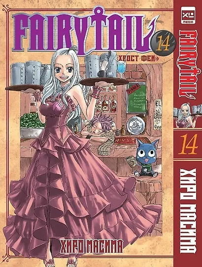 Хвост Феи. Том 14 (Fairy Tail / Сказка о Хвосте феи). Манга - фото 1