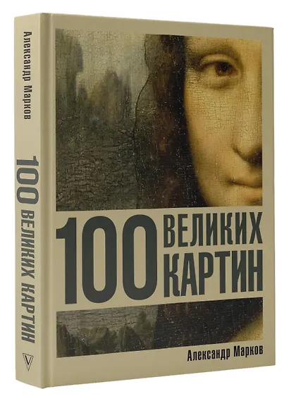 100 великих картин - фото 3