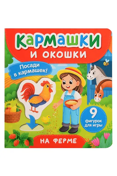 На ферме. Кармашки и окошки - фото 1
