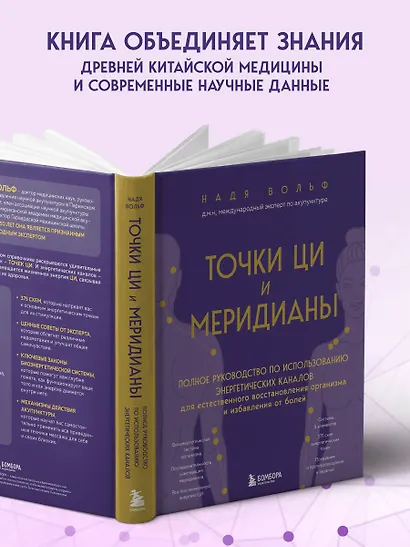 Точки ЦИ и меридианы. Полное руководство по использованию энергетических каналов для естественного восстановления организма и избавления от болей - фото 9