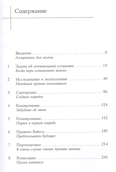 Алгоритмы для жизни: Простые способы принимать верные решения - фото 2