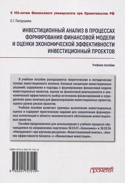 Инвестиционный анализ в процессах формирования финансовоймодели и оценки экономической эффективности инвестиционных проектов: Учебное пособие - фото 4