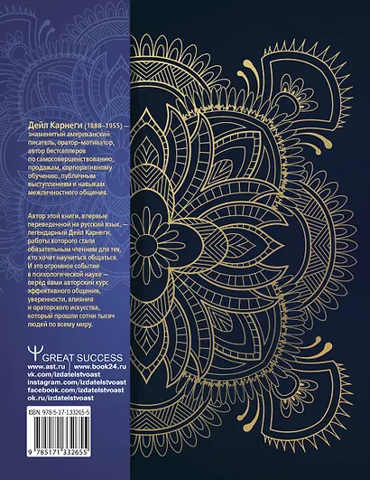 Искусство завоевывать друзей, оказывать влияние на людей, эффективно общаться и расти как личность - фото 2