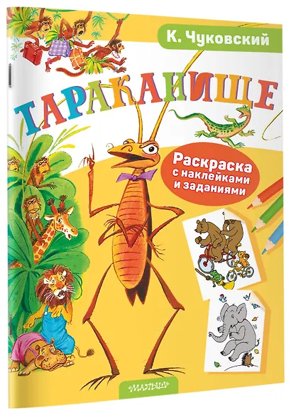 Раскраска с наклейками Тараканище - фото 3