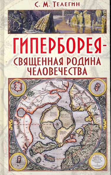 Гиперборея - священная родина человечества: научное справочное издание - фото 1