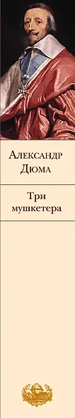 Три мушкетера - фото 5