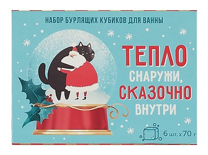 Новогодний подарочный набор бомбочек для ванны Тепло снаружи, сказочно внутри (6х70 г) (9884374) - фото 3