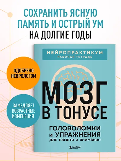 Мозг в тонусе. Головоломки и упражнения для памяти и внимания - фото 4