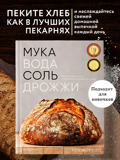 Мука, вода, соль, дрожжи. Безупречные пицца и ремесленный хлеб у вас дома - фото 4