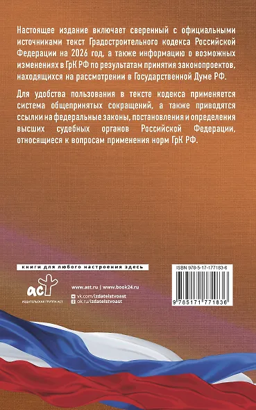 Градостроительный кодекс Российской Федерации на 2026 год. Со всеми изменениями, законопроектами и постановлениями судов - фото 2