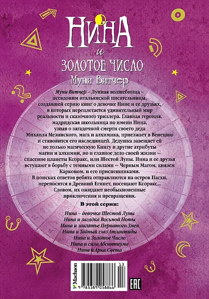 Витчер М.(тв) Нина и Золотое Число Книга 5 - фото 2